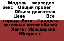  › Модель ­ мерседес бенс › Общий пробег ­ 214 000 › Объем двигателя ­ 3 › Цена ­ 400 000 - Все города Авто » Продажа легковых автомобилей   . Ханты-Мансийский,Югорск г.